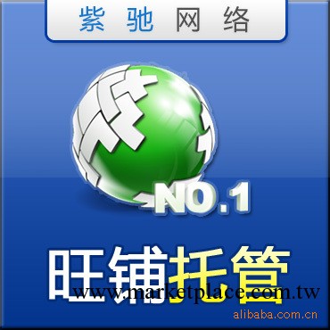 誠信通豪華版旺鋪裝修，誠信通關鍵詞服務包，全優托管服務工廠,批發,進口,代購