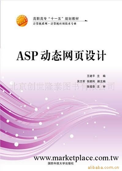 供應教材ASP動態網頁設計 9787810995092 國防科技大學出版社工廠,批發,進口,代購