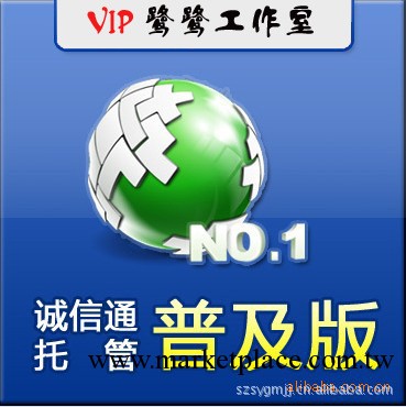 阿裡巴巴吳江誠信通 辦理推廣提供最權威的阿裡巴巴服務工廠,批發,進口,代購