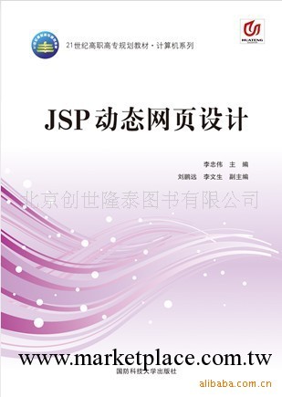 JSP動態網頁設計 9787810998444 國防科技大學出版社 教材圖書籍工廠,批發,進口,代購