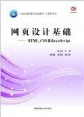 教材網頁設計基礎——HTML、CSS和JavaScri 國防科技大學出版社批發・進口・工廠・代買・代購