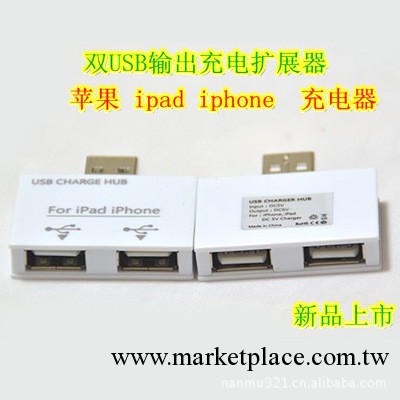 雙USB充電擴充器 IPAD iphone一分二充電HUB 電腦可直接沖IPAD工廠,批發,進口,代購