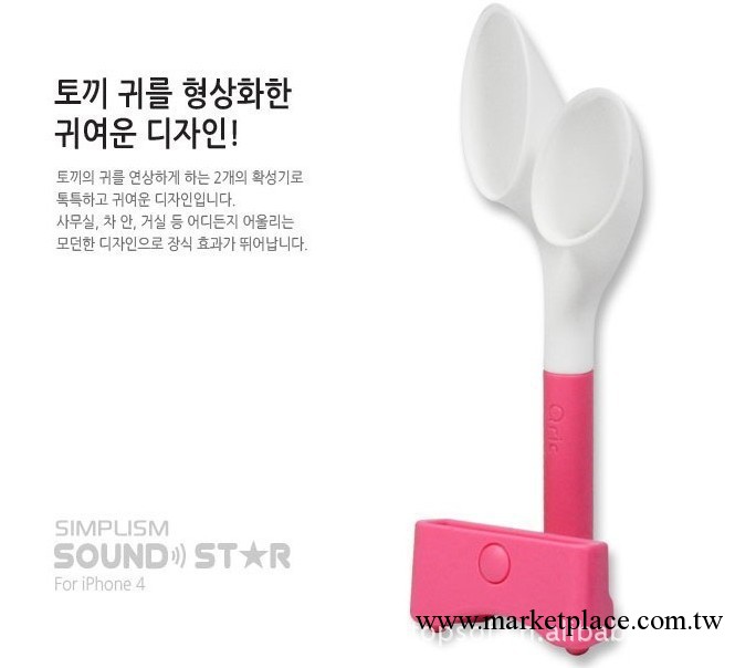 韓國 soundstar iPhone 4 4S 兔耳 喇叭 號角 揚聲器  揚聲器喇叭工廠,批發,進口,代購