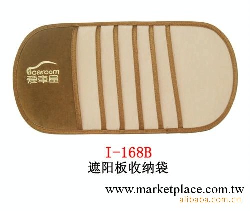 供應佈藝愛車屋經典B款 i-168B 遮陽板收納袋工廠,批發,進口,代購