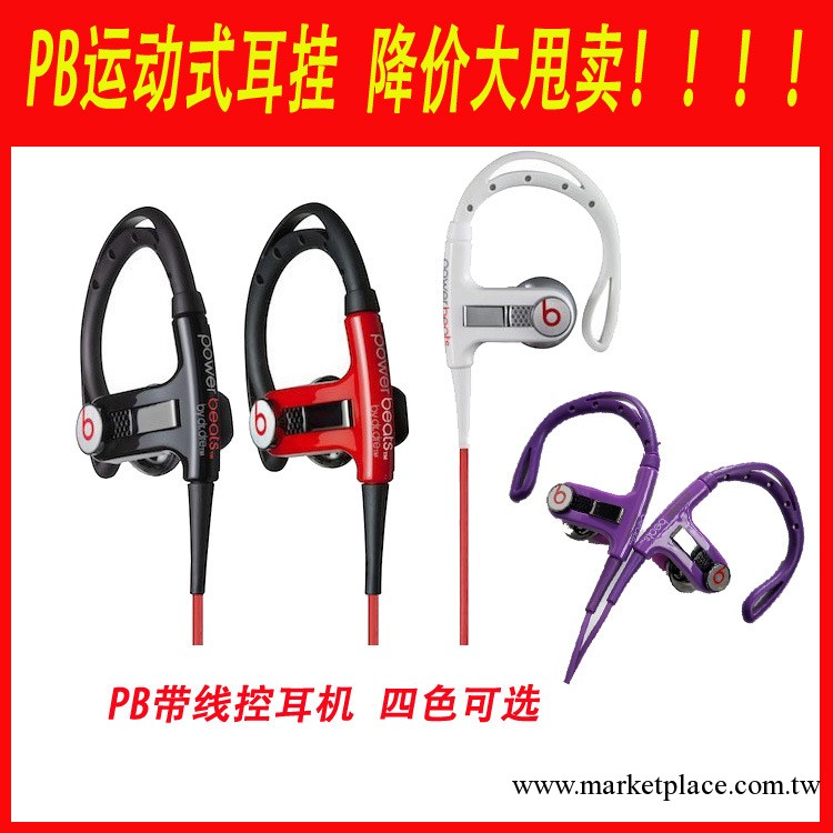 魔音Powerbeats pb詹姆斯耳掛式耳機 掛耳式iphone線控 運動耳機工廠,批發,進口,代購