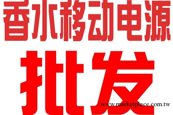 工廠批發 香水果色迷你移動電源電源2600毫安5色全1次iphone4充滿工廠,批發,進口,代購