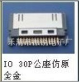 蘋果插座 IO-30P公插  蘋果插座工廠,批發,進口,代購