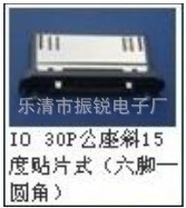 蘋果公座/插座 IO-30P 斜15度貼片式 6隻腳 環保工廠,批發,進口,代購