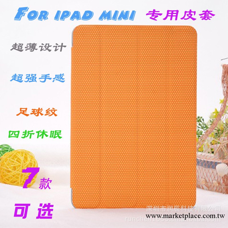 ipad mini皮套 迷你ipad皮套 ipadmini四折足球紋保護殼 休眠皮套工廠,批發,進口,代購