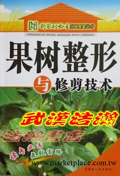 總發新農村書屋致富叢書《果樹整形與修剪技術》劉克慧/內蒙人民批發・進口・工廠・代買・代購