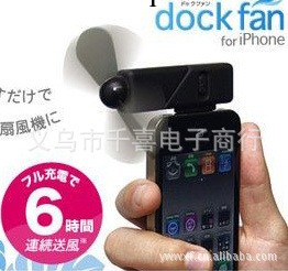 蘋果iPhone 4/3G/3GS專用風扇 迷你風扇 iPod touch專用風扇工廠,批發,進口,代購