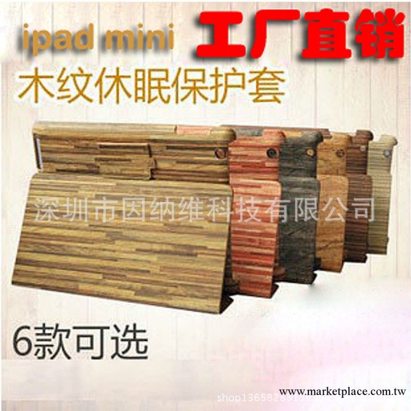 廠傢直銷 ipad mini保護殼 木紋 超薄休眠智能皮套 PU皮套 A0511工廠,批發,進口,代購