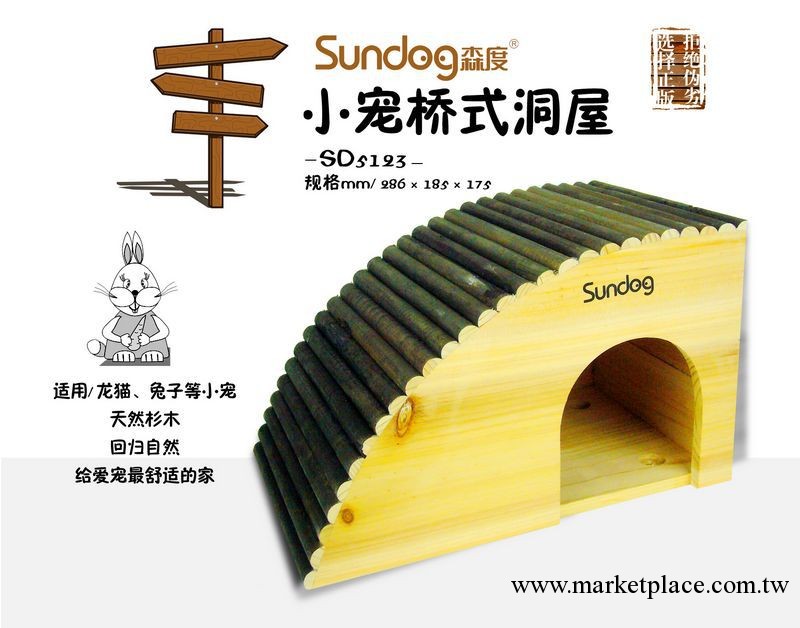 森度 SunDog 小寵物 用品 松鼠龍貓兔子倉鼠窩 小寵橋式洞屋 木屋工廠,批發,進口,代購