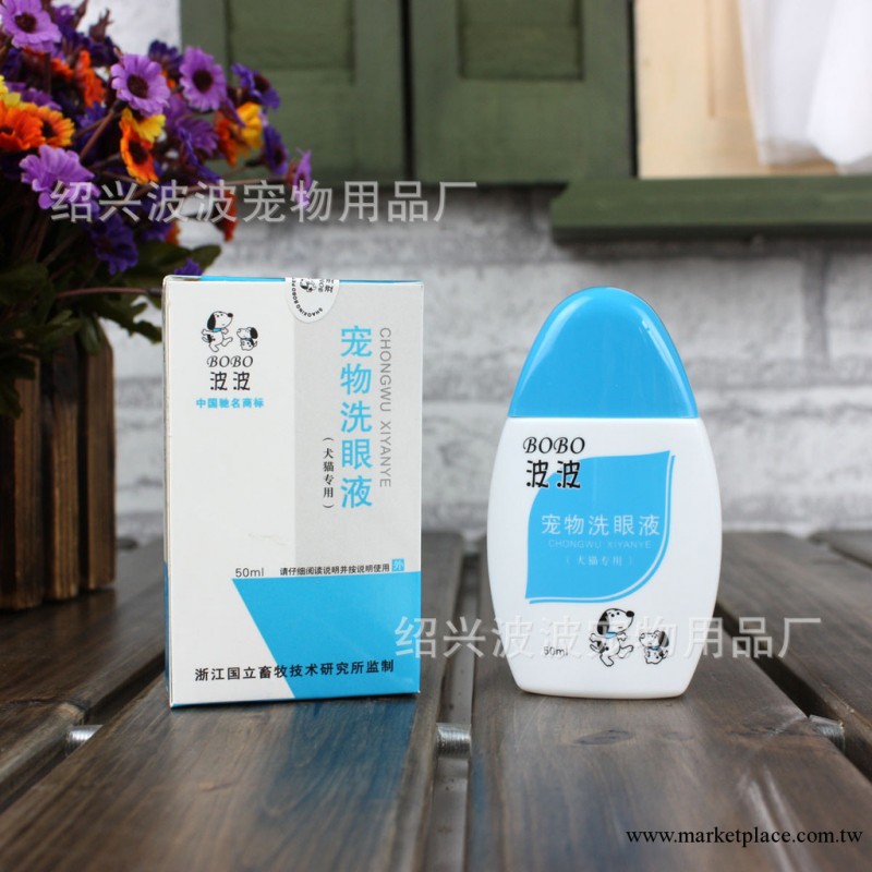波波 BOBO 寵物洗眼液 眼部清潔護理 寵物護理用品 中國馳名商標工廠,批發,進口,代購