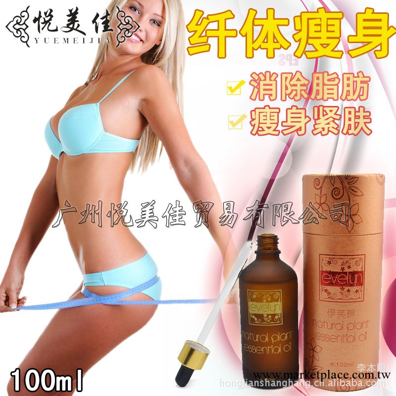 伊芙琳【纖體瘦身】復方精油 強效瘦腿 瘦手臂 瘦身100ml工廠,批發,進口,代購