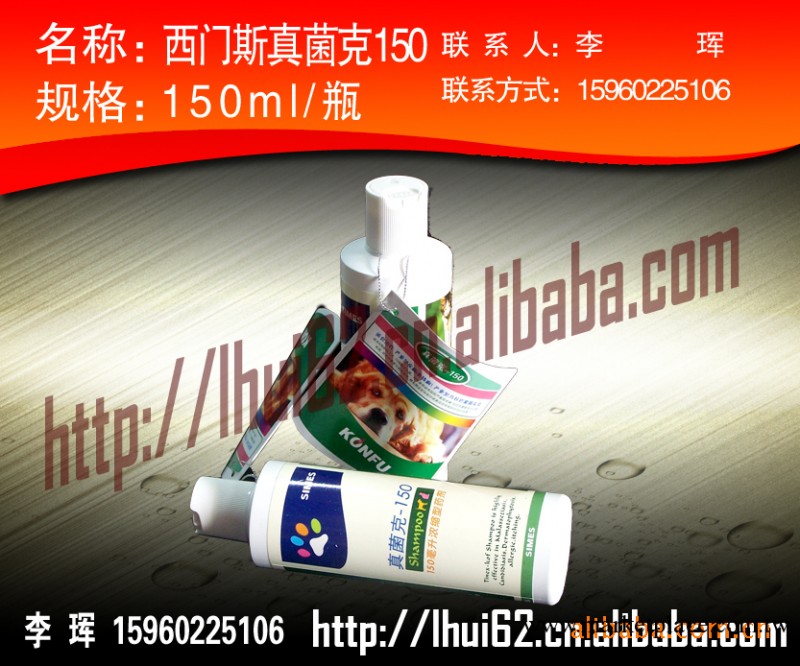 供應 西門斯 真菌克150 寵物用品批發工廠,批發,進口,代購