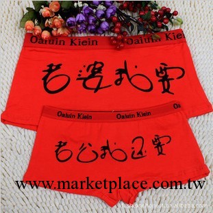 W1006老婆我要 莫代爾 平角 四角 情侶內褲批發 一條價工廠,批發,進口,代購