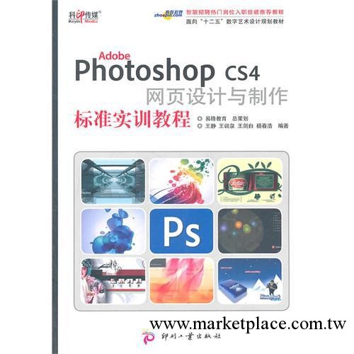 Adobe PhotoshopCS4 網頁設計與制作 標準實訓教程*（A）工廠,批發,進口,代購