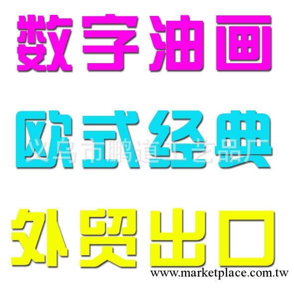 全球熱銷數字油畫 承接外貿出口 數字油畫廠傢加盟、代理工廠,批發,進口,代購