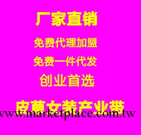 廠傢直銷 一件代發 誠招代理 皮草產業帶 創業首選批發・進口・工廠・代買・代購