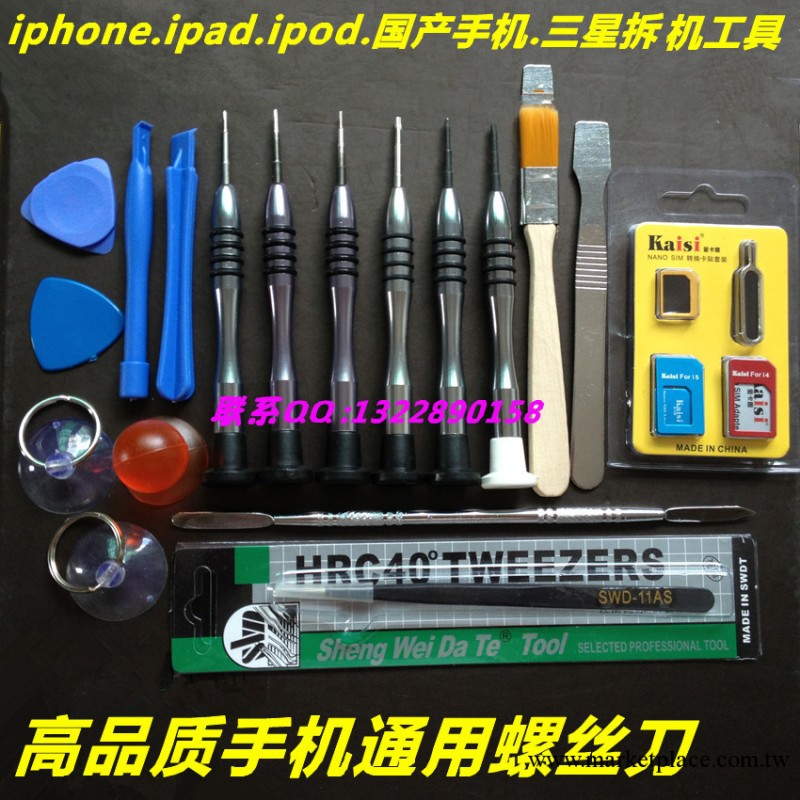 手機電腦數碼通殺拆機裝機工具蘋果.ipad.ipod HTC.三星.小米國產工廠,批發,進口,代購