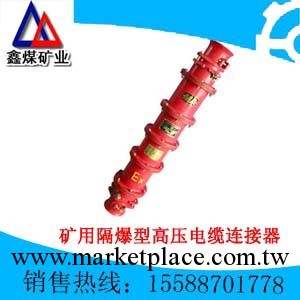 礦用隔爆型高壓電纜連接器，隔爆型高壓電纜連接器工廠,批發,進口,代購