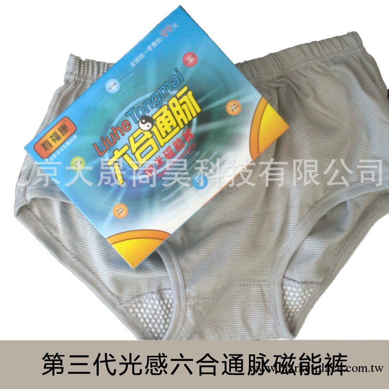 第三代六合通脈光感內褲|納米磁能保健內褲|六合通脈廠傢批發工廠,批發,進口,代購