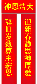 【批發】基督教禮品/節日用品/聖誕禮物/年品/神恩浩大燙金對聯工廠,批發,進口,代購