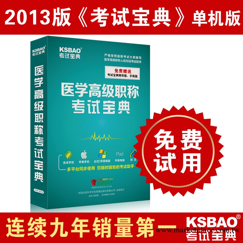 2013醫學高級職稱考試寶典(整形外科) /考試題庫 （正副高適用）批發・進口・工廠・代買・代購