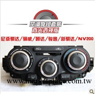 尼桑騏達/驪威/頤達/駿逸軒逸鋁合金空調旋鈕 手動空調按鈕改裝工廠,批發,進口,代購