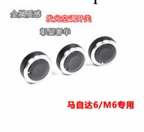 正品馬自達6空調旋鈕M6空調旋鈕馬6空調旋鈕開關按鈕工廠,批發,進口,代購