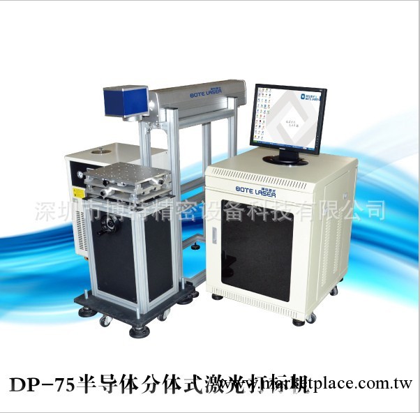 博特激光 創新科技 DP-75半導體分體式激光打標機 汽車專用工廠,批發,進口,代購