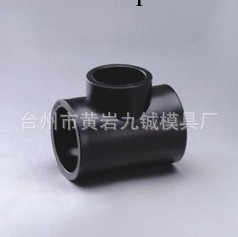 PE異徑三通模具 臺州黃巖 價格實惠工廠,批發,進口,代購