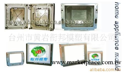 供應傢電模具制作|塑料傢電外殼模具加工|註塑模加工工廠,批發,進口,代購