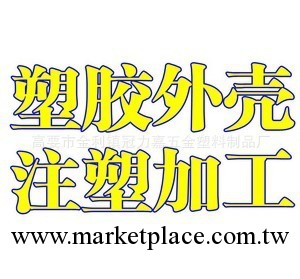 註塑廠傢對外承接塑膠模具啤殼加工 包工包料註塑加工生產服務工廠,批發,進口,代購