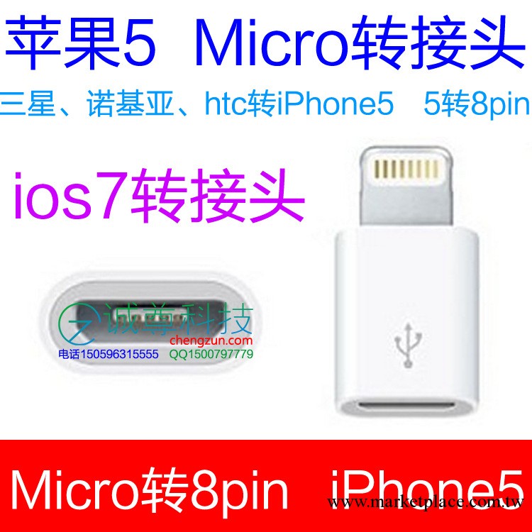 蘋果iPhone5轉接頭 邁克 MICRO轉接頭 IPHONE5轉V8轉換器工廠,批發,進口,代購