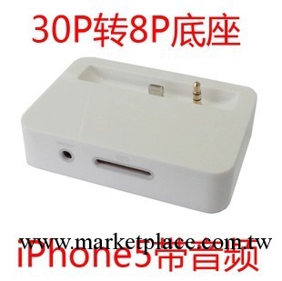 蘋果iphone 5充電底座 5G帶音頻底座 30pin轉lightning 8pin座充工廠,批發,進口,代購