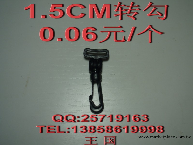 優惠供應： 箱包配件  轉勾  1.5cm （內直徑）工廠,批發,進口,代購