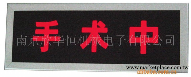 供應手術中、顯示屏、手術室、凈化工程工廠,批發,進口,代購