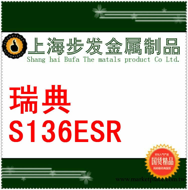 促銷S136模具鋼S136ESR塑膠模具鋼 進口瑞典工廠,批發,進口,代購