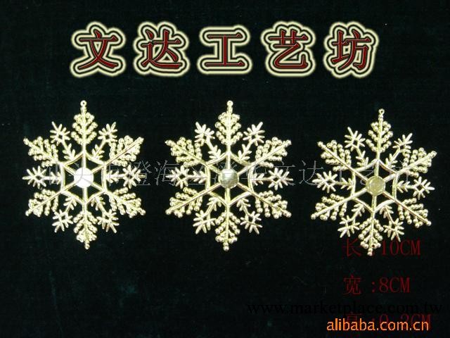 供應金色雪花片,文達工藝坊飾品配件、聖誕用品大全工廠,批發,進口,代購