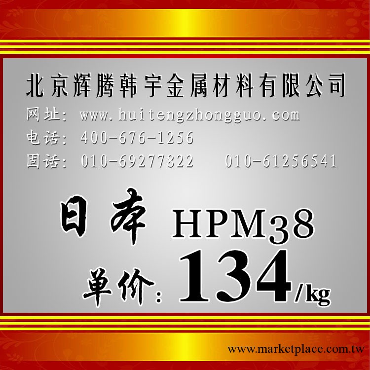 供應日立HPM38 熱處理尺寸變化極小,適合精密熱處理 滿優惠活動工廠,批發,進口,代購