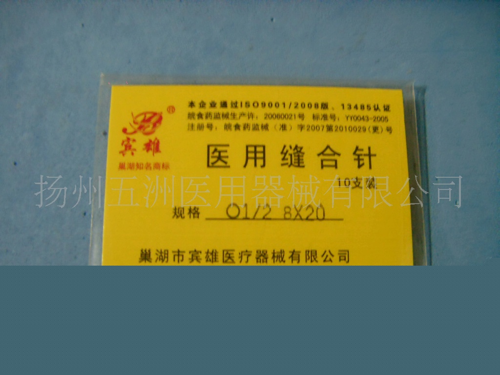 醫用縫合針 規格o1/2 8*20工廠,批發,進口,代購