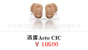 正品丹麥奧迪康助聽器/迅雷CICP隱形大功率助聽器，工廠,批發,進口,代購