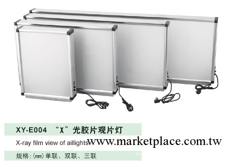 XY-E004 "X"光膠片觀片燈工廠,批發,進口,代購