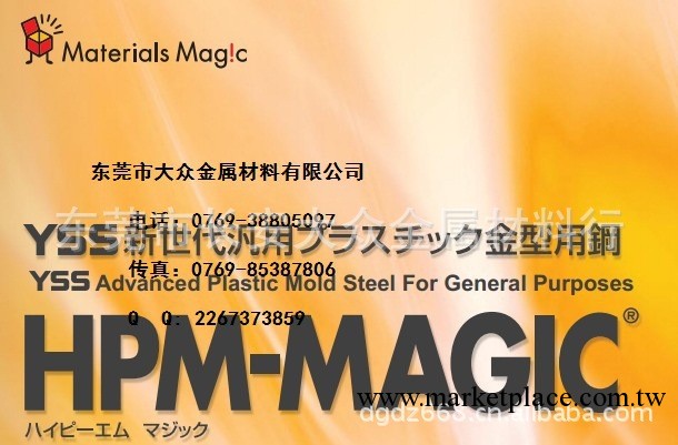 供應日立特殊鋼HPM-MAGIC、HPM-MAGIC鋼材、HPM-MAGIC工廠,批發,進口,代購