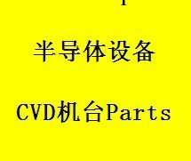 半導體設備CVD機臺Parts批發・進口・工廠・代買・代購