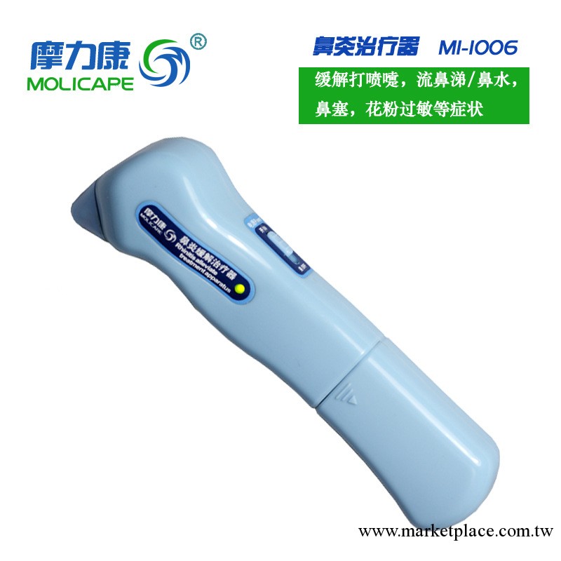 傢用紅外線鼻炎治療器/鼻炎治療器/摩力康MI-I006/鼻炎機工廠,批發,進口,代購