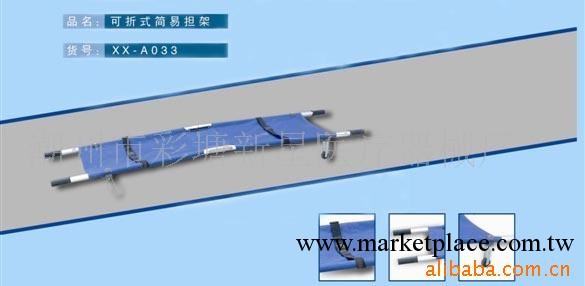 供應救護車擔架、簡易擔架 二折擔架工廠,批發,進口,代購
