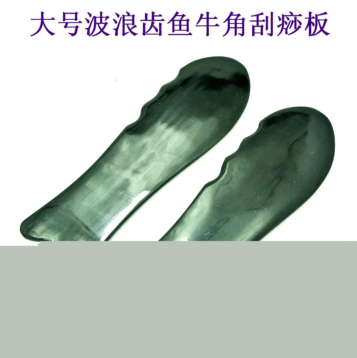 大量供應BJ254大號波浪齒魚牛角刮痧板 多用途工廠,批發,進口,代購